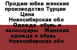 Продам юбки женские производство Турция › Цена ­ 1 800 - Новосибирская обл. Одежда, обувь и аксессуары » Женская одежда и обувь   . Новосибирская обл.